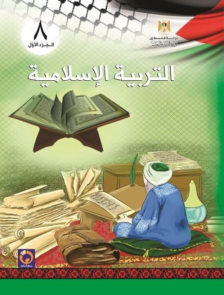 كتاب التربية الاسلامية للصف الثامن الاساسي - الفصل الاول
